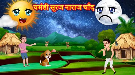 kahani wala cartoon|Magical stories घमंडी सूरज और नाराज चाँद .